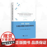 中外一流高校专利技术创新力比较分析研究/吴晨 沈利华 张雅群 郑岚岚等著/浙江大学出版社