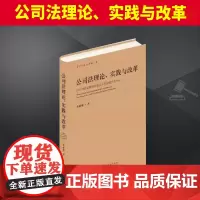 公司法理论、实践与改革 以公司资本制度与债权人利益保护为中心 当代中国出版社