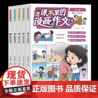[正版]课本里的漫画作文全五册 二三四五六年级小学生作文素材写作技巧儿童漫画故事书