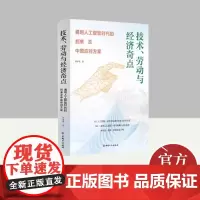技术、劳动与经济奇点 通用人工智能时代的到来及中国应对方案 中国工人出版社