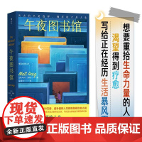 午夜图书馆 马特海格著全球1000万册缝补破碎人生治愈小说贵州人民出版社纽约时报卫报华盛顿邮报她读等各大媒体感动 后