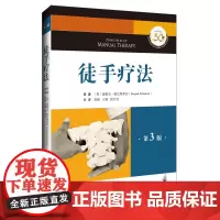 徒手疗法(第三版) 辽宁科学技术出版社