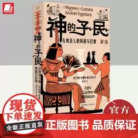 神的子民:古埃及人的风俗与日常(第I卷) 中国工人出版社