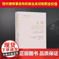 大所 现代律师事务所的商业关切和职业价值 王进喜等译 律师事务所希望财务上成功也希望秉持职业价值观就必须平衡商业和职业逻
