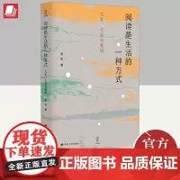 阅读是生活的一种方式 文本、交往与视域 四川人民出版社