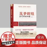 读点国史·辉煌年代国史丛书:筑梦辉煌——2013年的中国 四川人民出版社