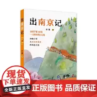 正版 出南京记 张鹰著 1937年12月-1938年11月 动物大军从南京到重庆的西迁之旅 儿童文学寒暑假课外读物 山东