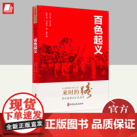 来时的路:亲历者讲述红色故事(第五卷)百色起义 中国文史出版社