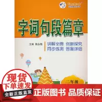 25春字词句段篇章二年级H