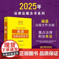 2025年版中华人民共和国民政法律法规全书含相关政策 涵盖民政领域常用法律法规、国务院文件、部门规章、规范性文件、司法解