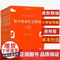 数学奥林匹克精编小丛书小学三年级奥精四年级五年级六年级二年级一年级奥数试题低年级奥数集锦竞赛教程辅导书上海科学普及出版社