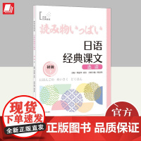 日语经典课文选读(初级下) 上海译文出版社