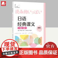 日语经典课文选读(初级上) 上海译文出版社