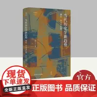 论世衡史:当代历史学新趋势:理论、方法与实践 四川人民出版社
