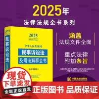 中华人民共和国民事诉讼法及司法解释全书(含指导案例) (2025年版) 中国法治出版社