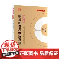 跟着阅卷思维解真题:国考版
