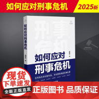如何应对刑事危机 赖建东 以律师的视角阐述面临刑事危机时当事人和家属及利害关系人各种可能的处理方式 合理规避异地