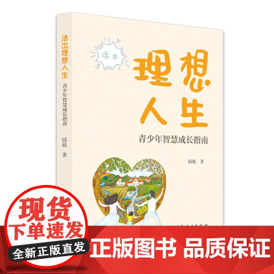 正版 活出理想人生:青少年智慧成长指南 邱娟 山东人民出版社