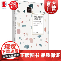 物质、物质性与历史书写科学史的新机遇 中西讲坛丛书 薛凤柯安哲主讲刘东评议世纪文景科学史世界技术研究图书