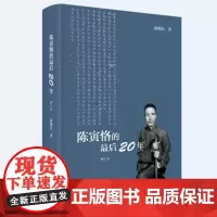 正版新书 陈寅恪的最后二十年 修订本 (精装)陆键东 著 生活·读书·新知三联书店出版 图书