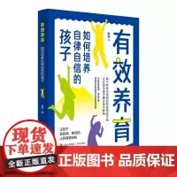有效养育:如何培养自律自信的孩子