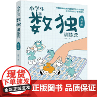 小学生数独训练营 高手班 数独游戏从入门到精通 让孩子越玩越聪明 锻炼大脑益智运动 游戏线索和奇妙无穷的解法技巧 数独游