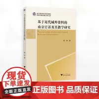 基于近代域外资料的南京官话及其教学研究/浙江省哲学社会科学规划后期资助课题成果文库/葛松著/浙江大学出版社