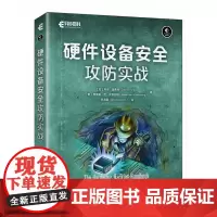 硬件设备*攻防实战 物联网嵌入式设备*网络技术数据通信计算机网络*硬件开发书籍