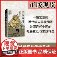 正版图书 韶响难追:近代的思想、学术与社会 王锐,大学问出品 广西师范大学出版社 广西本社
