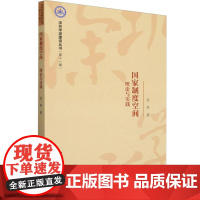 正版书 国家制度空间(理论与实践) 晁恒著 深圳学派建设丛书 中国社会科学出版社