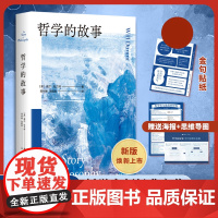 哲学的故事 赠金句贴纸(季羡林、周国平、陈嘉映、刘擎、罗翔)