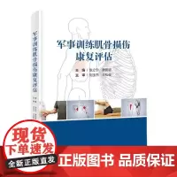 军事训练肌骨损伤康复评估 张立宁等 北京科学技术出版社 9787571443061