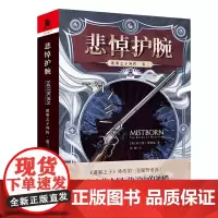 《迷雾之子外传(卷三):悲悼护腕》布兰登·桑德森著独立外传迷雾之子系冰与火之歌系列奇幻文学书科幻奇幻地图