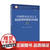 [正版]中国特色社会主义政治经济学学术影响力评价报告·2018 王立胜 周绍东 谢地 主编 济南出版社
