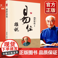 易经杂说南怀瑾/著 大陆完备经典的南师作品集 中国古代哲学 金刚经 国学经典书籍 南怀瑾的书 禅宗与道家 宗教国学书籍