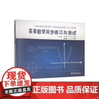 高等数学同步练习与测试 (李路 王国强 方涛 吴隋超) 该习题册无答案 9787566914262 东华大学出版社