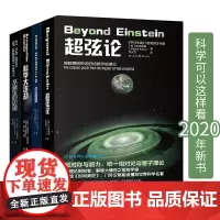 科学可以这样看2020年新书不确定的边缘+科学大浩劫+自由基+超弦论套装4册天文学加来道雄物理学爱好者科普读物