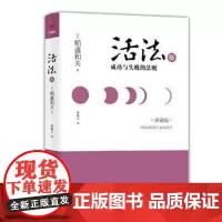 活法伍:成功与失败的法则(精装版)