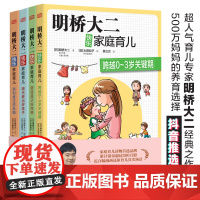 明桥大二快乐家庭育儿系列(全4册)日本热门育儿宝典 新妈妈养儿秘笈宝典塑造孩子好性格顺利度过逆反期隔代教育好方法