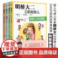 明桥大二快乐家庭育儿系列(全4册)日本热门育儿宝典 新妈妈养儿秘笈宝典塑造孩子好性格顺利度过逆反期隔代教育好方法