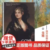 戈雅西方绘画大师经典佳作高清 8开文艺复兴时期的艺术巨匠图片精美 内容丰富适合读者和美术爱好者欣赏 收藏 临摹