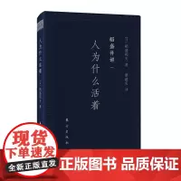 稻盛开讲一:人为什么活着(口袋版)东方出版社正版