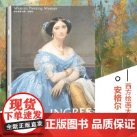 西方绘画大师安格尔经典佳作高清 8开油画肖像法国古典主义画派古典艺术的造型美泉大宫女瓦平松的浴女土耳其洛室