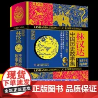 精装珍藏版林汉达中国历史故事集小学版春秋故事五四年级东汉西汉三国志原著儿童文学中华上下五千年初中高中生历史书籍正版小学版
