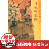 正版 文物出版 东方画谱 宋代花鸟篇 丹枫呦鹿图 佚名 绘