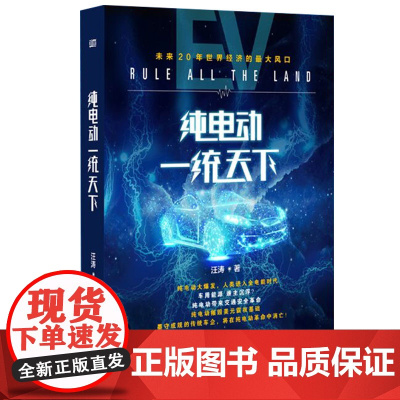 汪涛 纯电动:一统天下 汪涛著 东方出版社