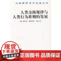 正版 商务印书馆 汉译世界学术名著丛书 经济类 人类交换规律与人类行为准则的发展 (德)赫尔曼.海因里希.戈森著