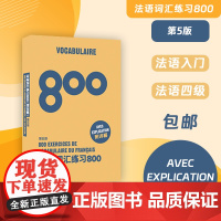 法语词汇练习800(第五版) 高考法语 大学法语专四专八 TFS4 TFS8东华大学出版社店 正版图书 法语词汇练习 法