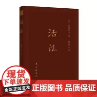 活法(口袋升级版)成功励志 稻盛和夫的哲学 软精装袖珍本名人传记 励志成功企业管理人生哲学书籍东方出版社 正版