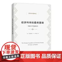 正版图书 经济科学的最终基础:一篇关于方法的论文 经济学名著译丛 商务印书馆 路德维希·冯·米塞斯 著
